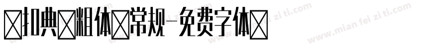 小扣典黑粗体 常规字体转换
